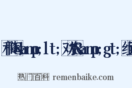 和陶&amp;lt;劝农&amp;gt;组词是什么意思的图片